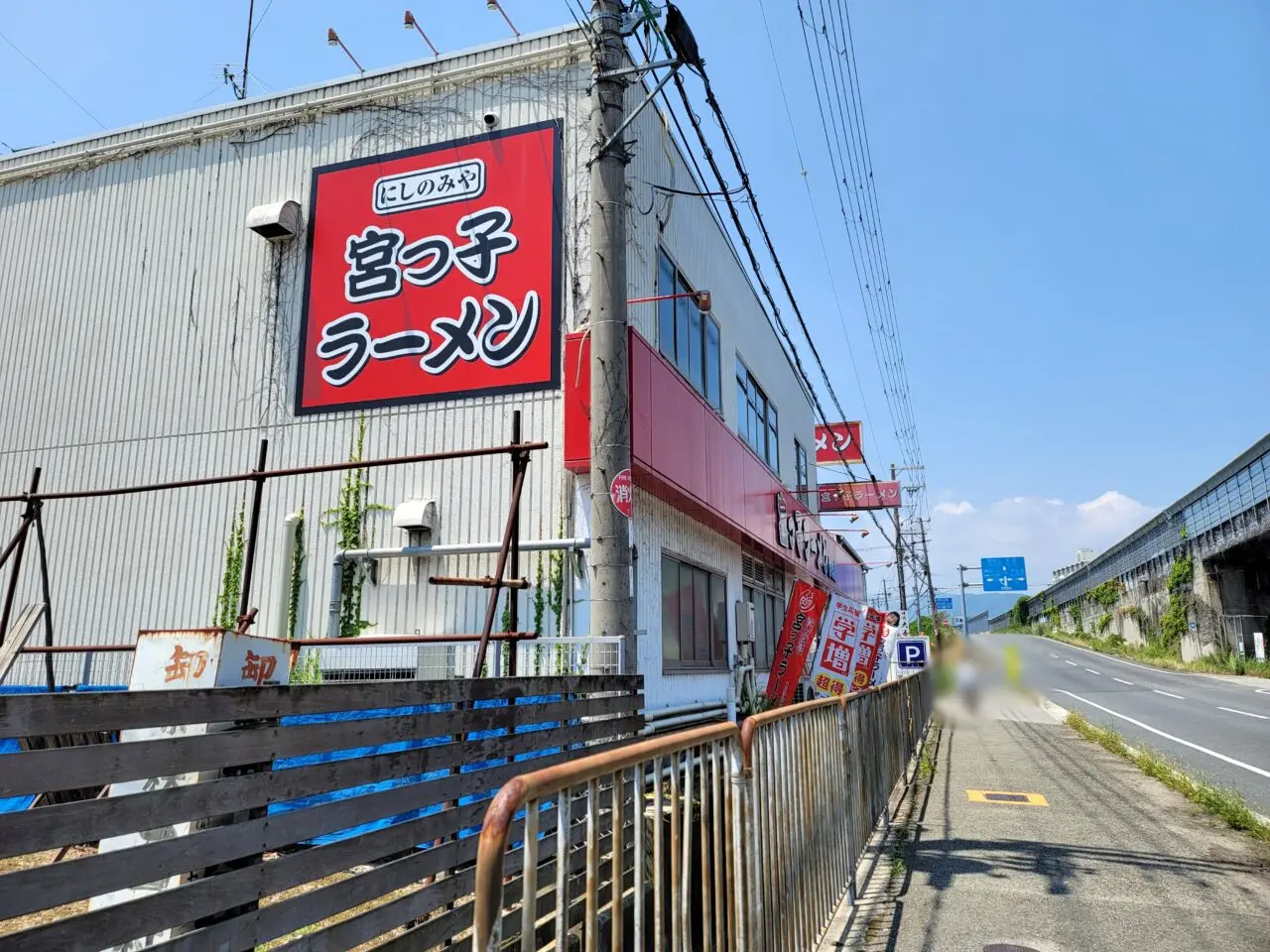 宮っ子ラーメン