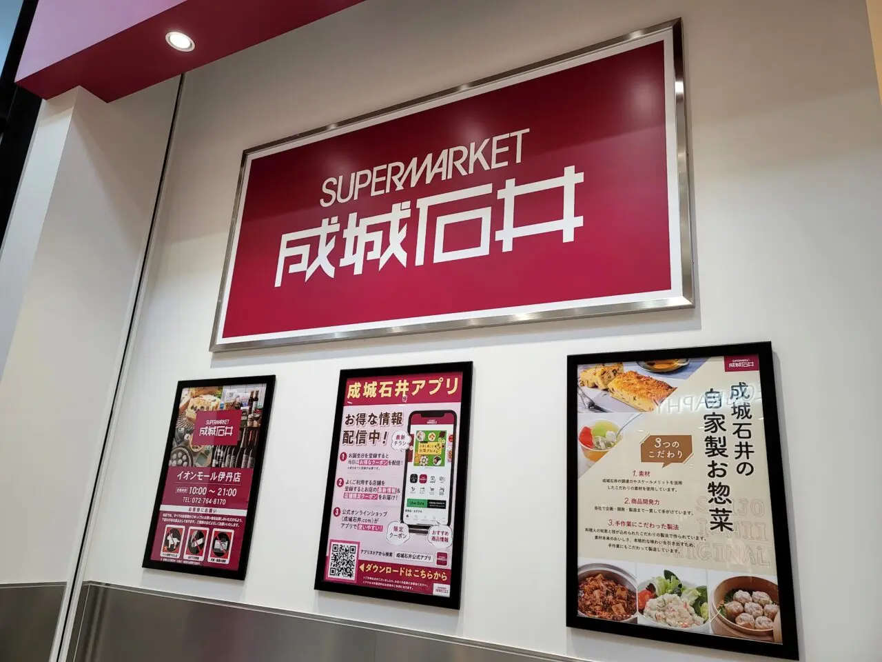 成城石井