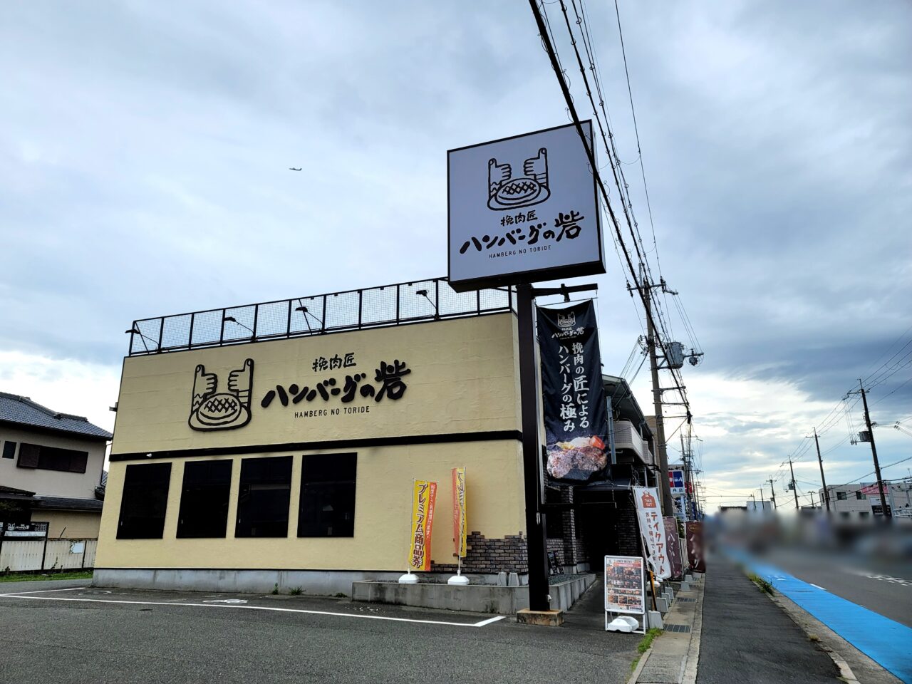 ハンバーグの砦