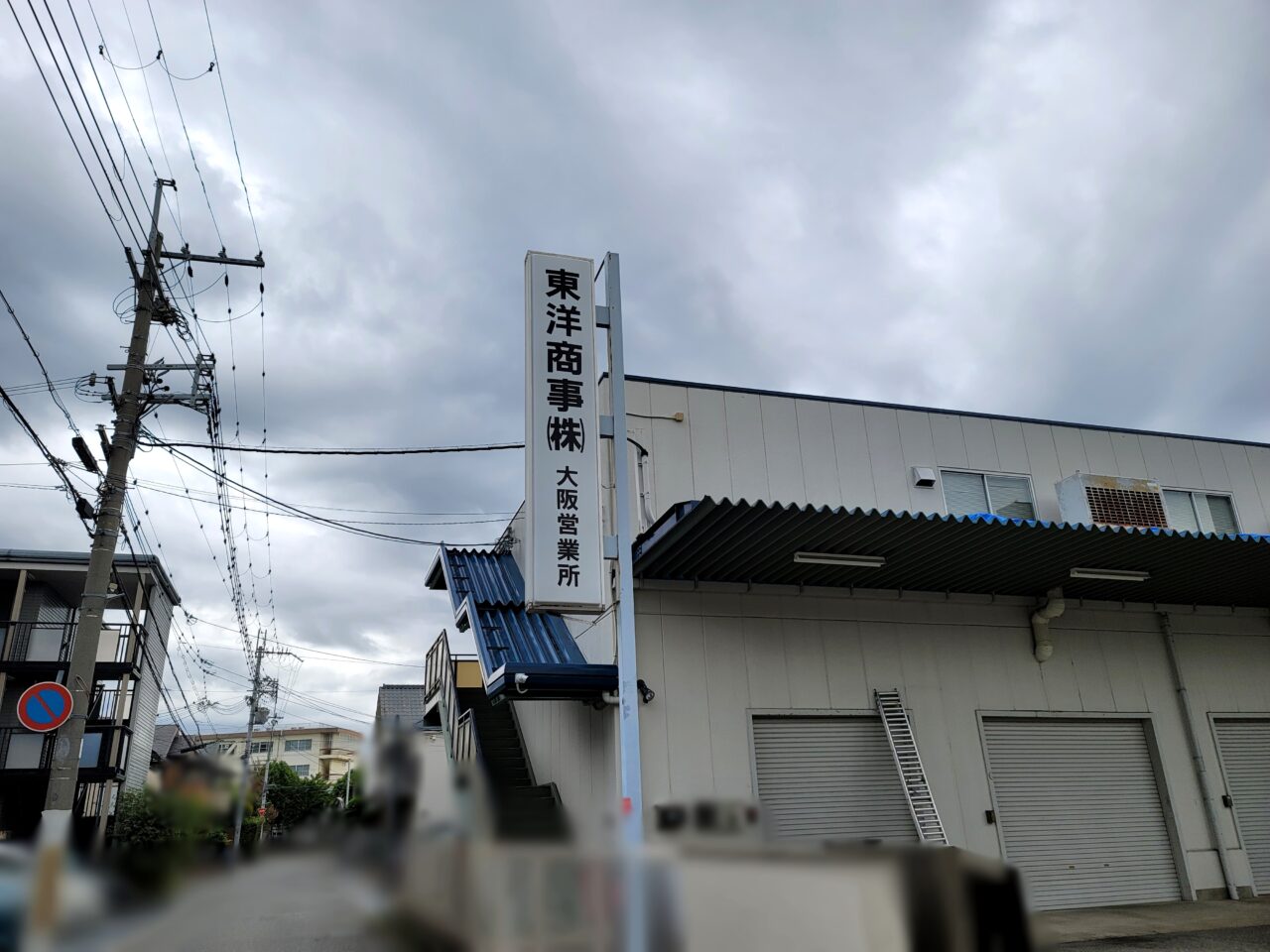 東洋商事
