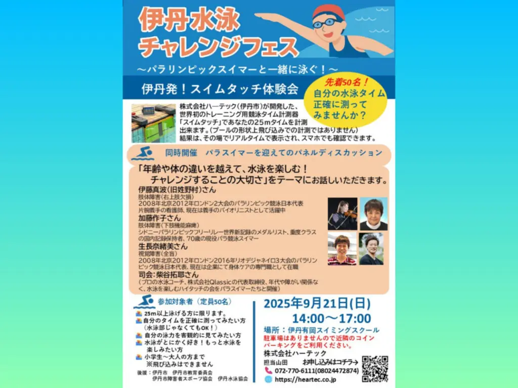 伊丹水泳チャレンジフェス