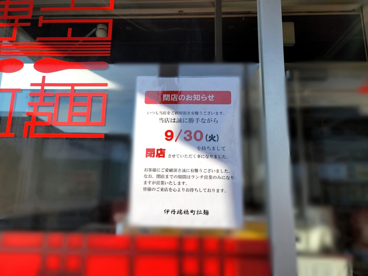 伊丹瑞穂町拉麺