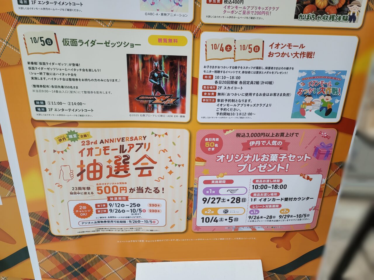 イオンモール伊丹23周年祭