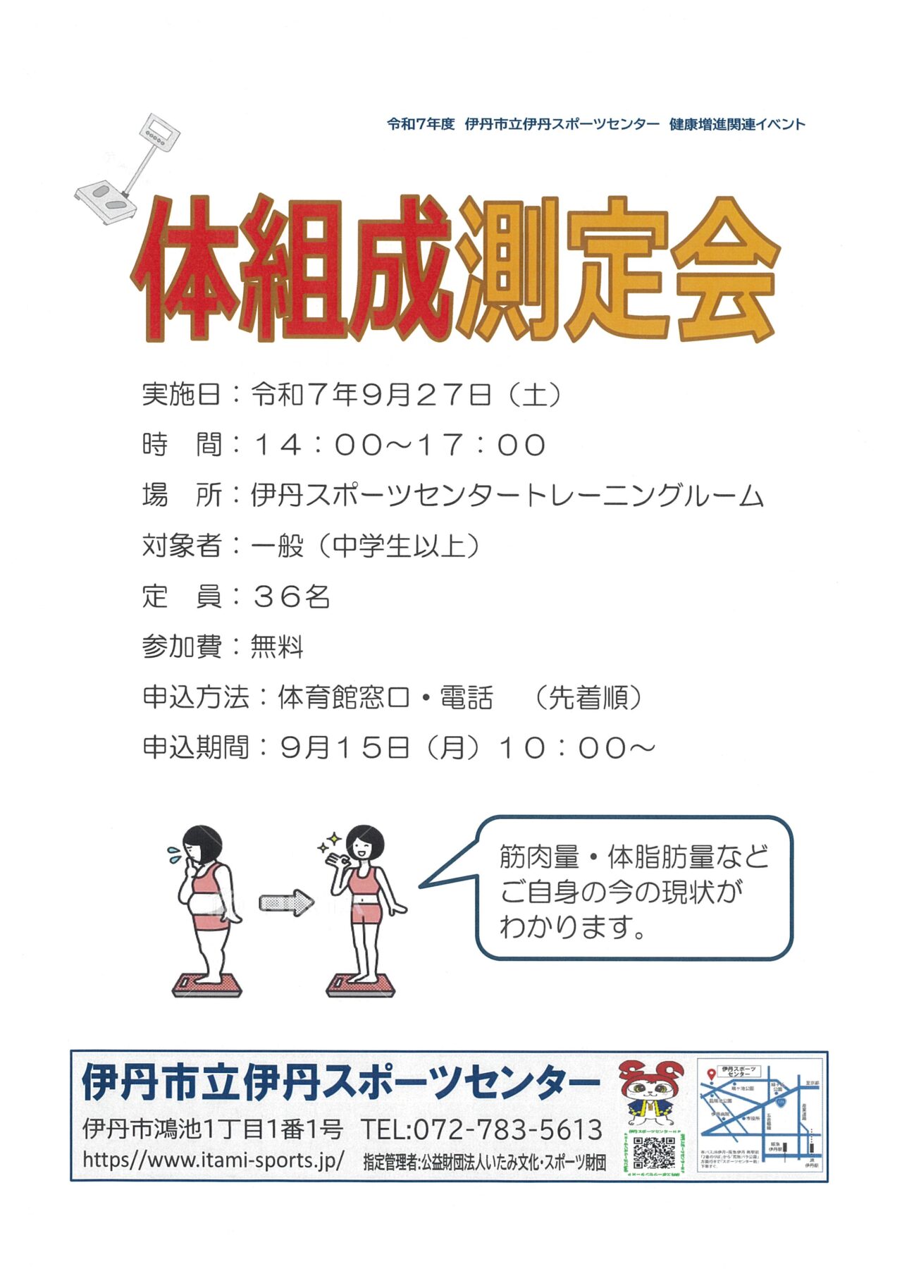 体組成測定会