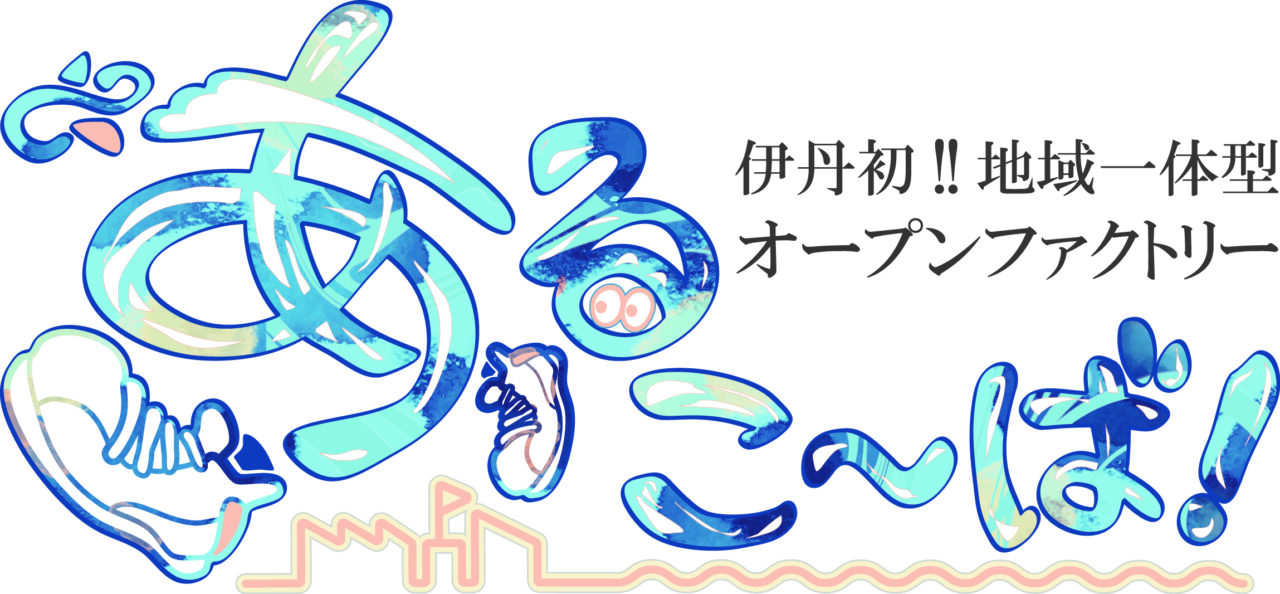 あるこ~ば
