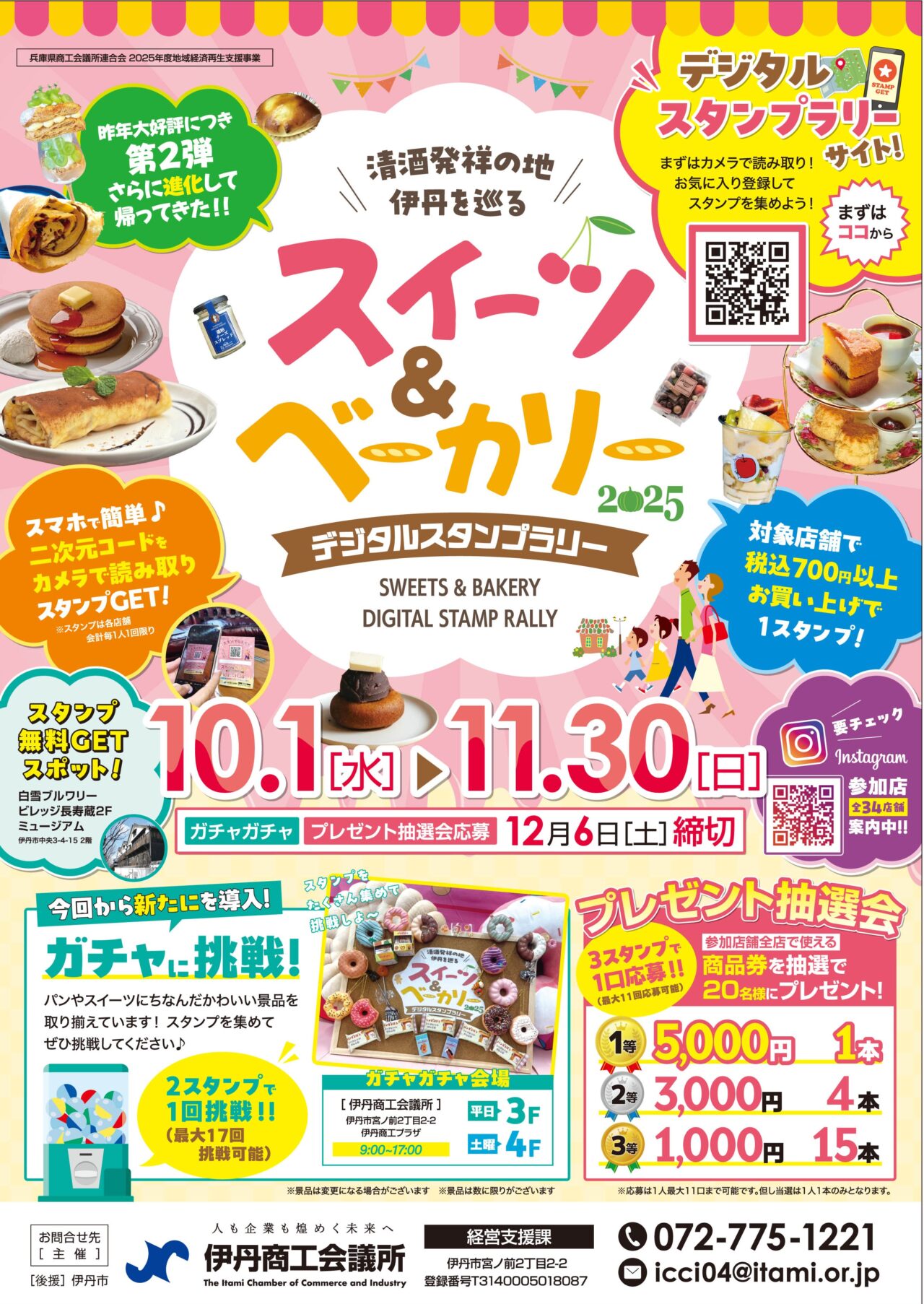 スイーツ&ベーカリー デジタルスタンプラリー2025