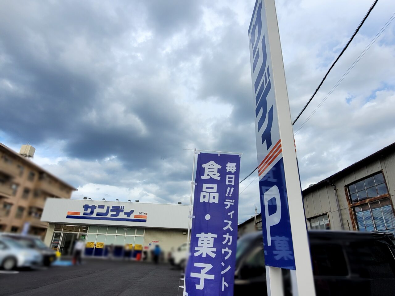 サンディ　伊丹北野店