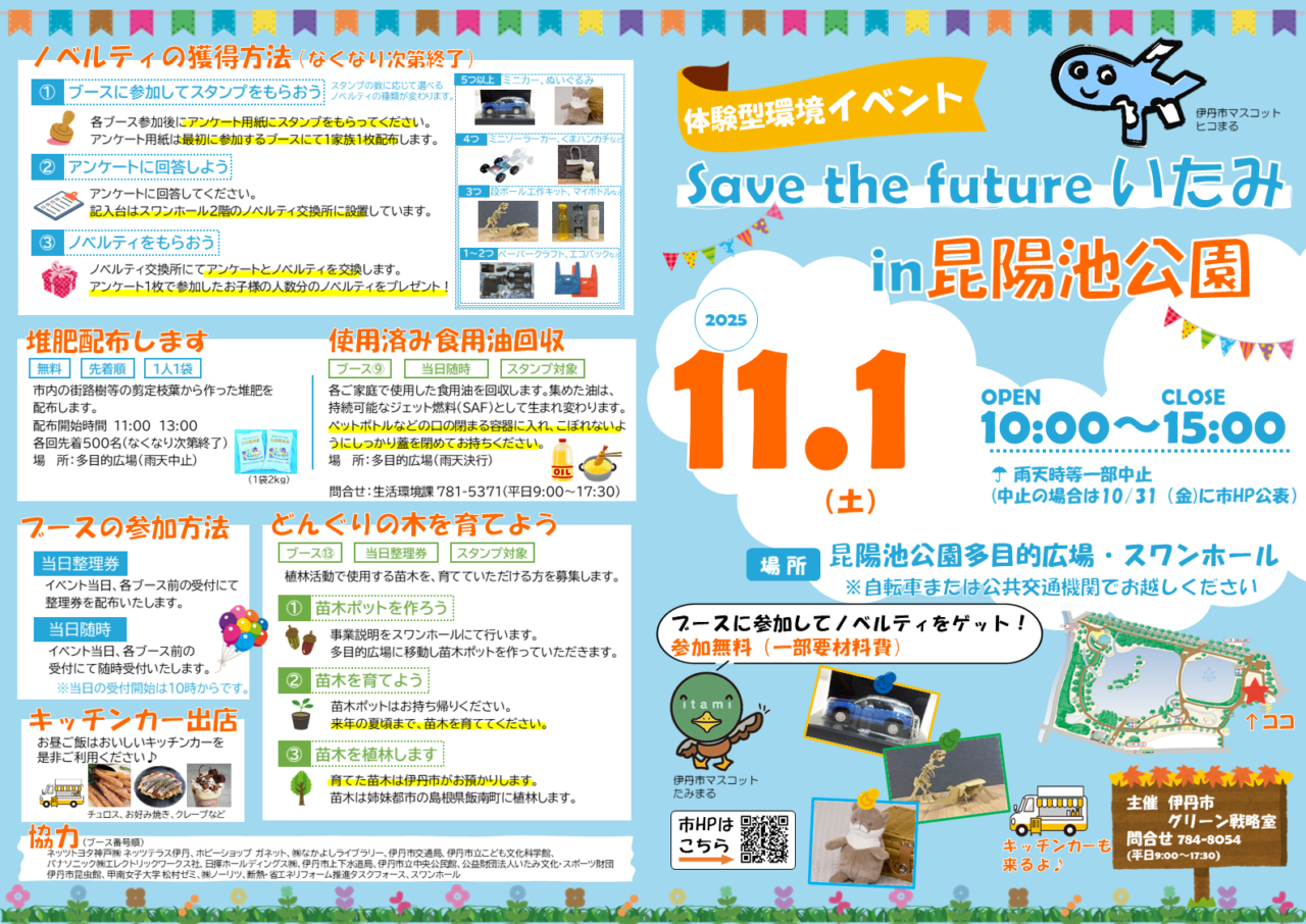 Save the future いたみ in 昆陽池公園