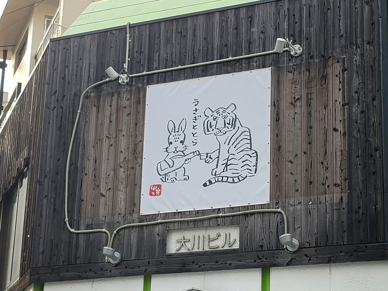 うさぎととら