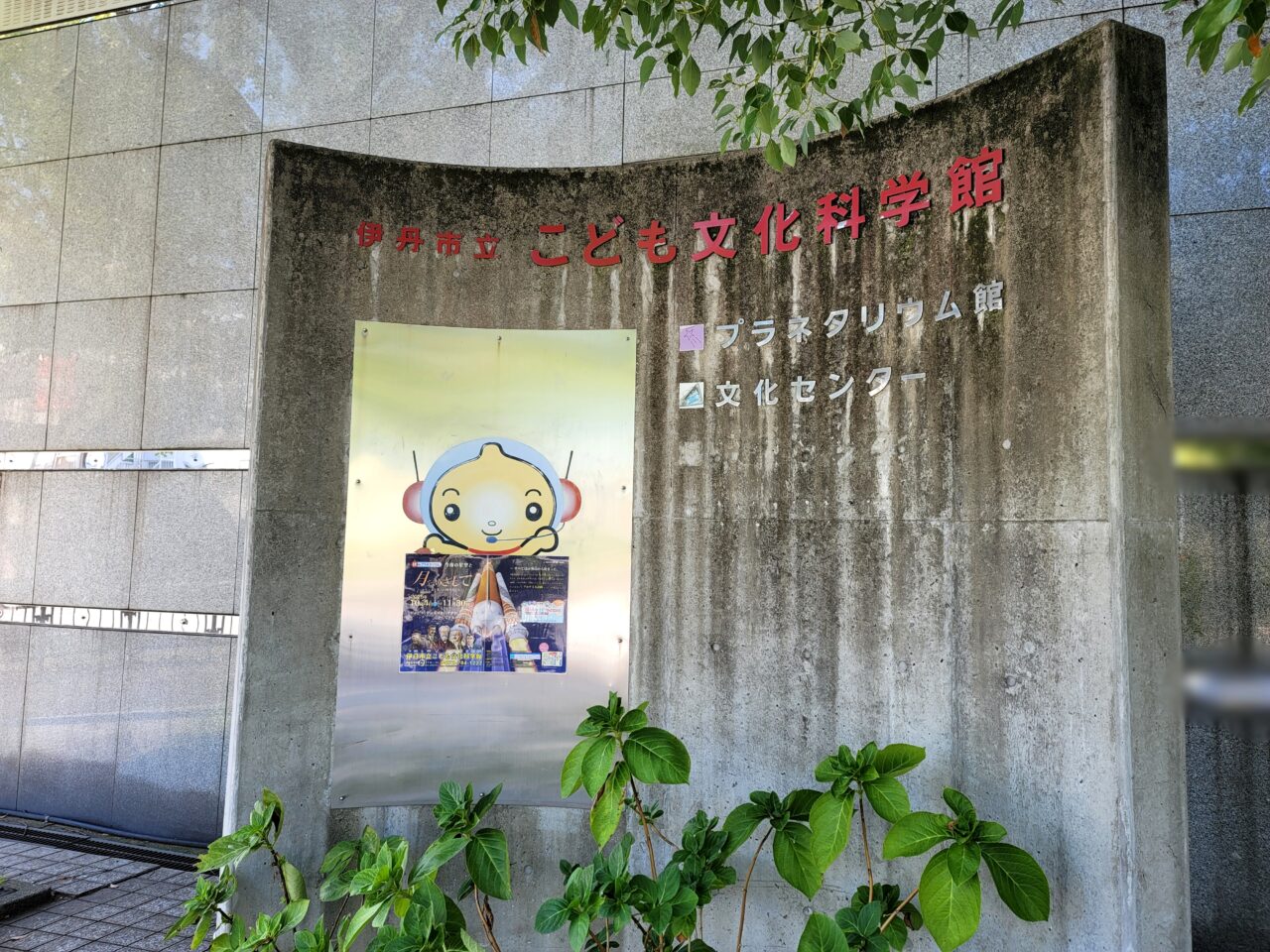 伊丹市立こども文化科学館