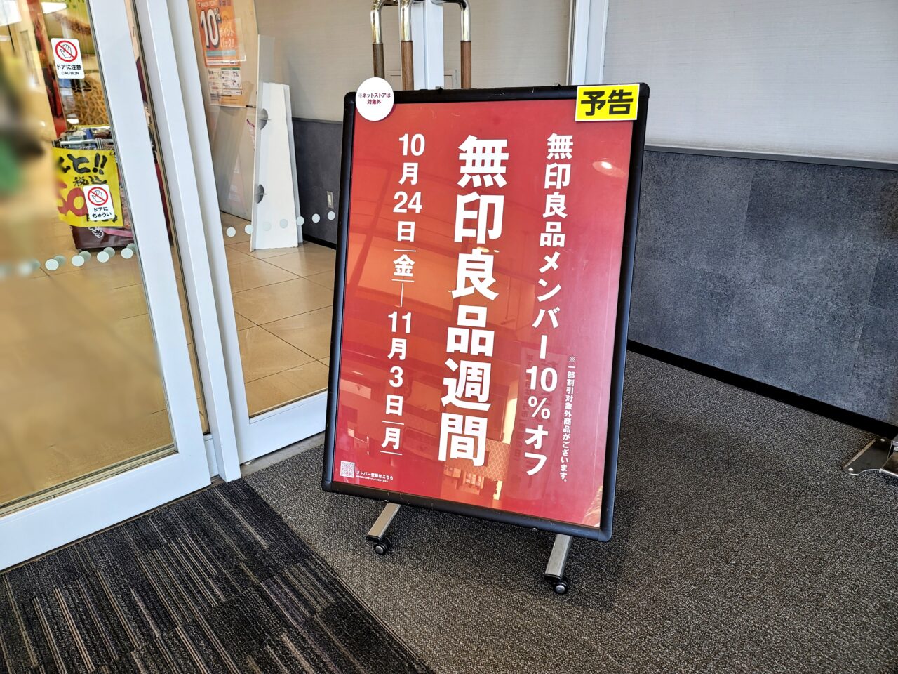 無印良品週間