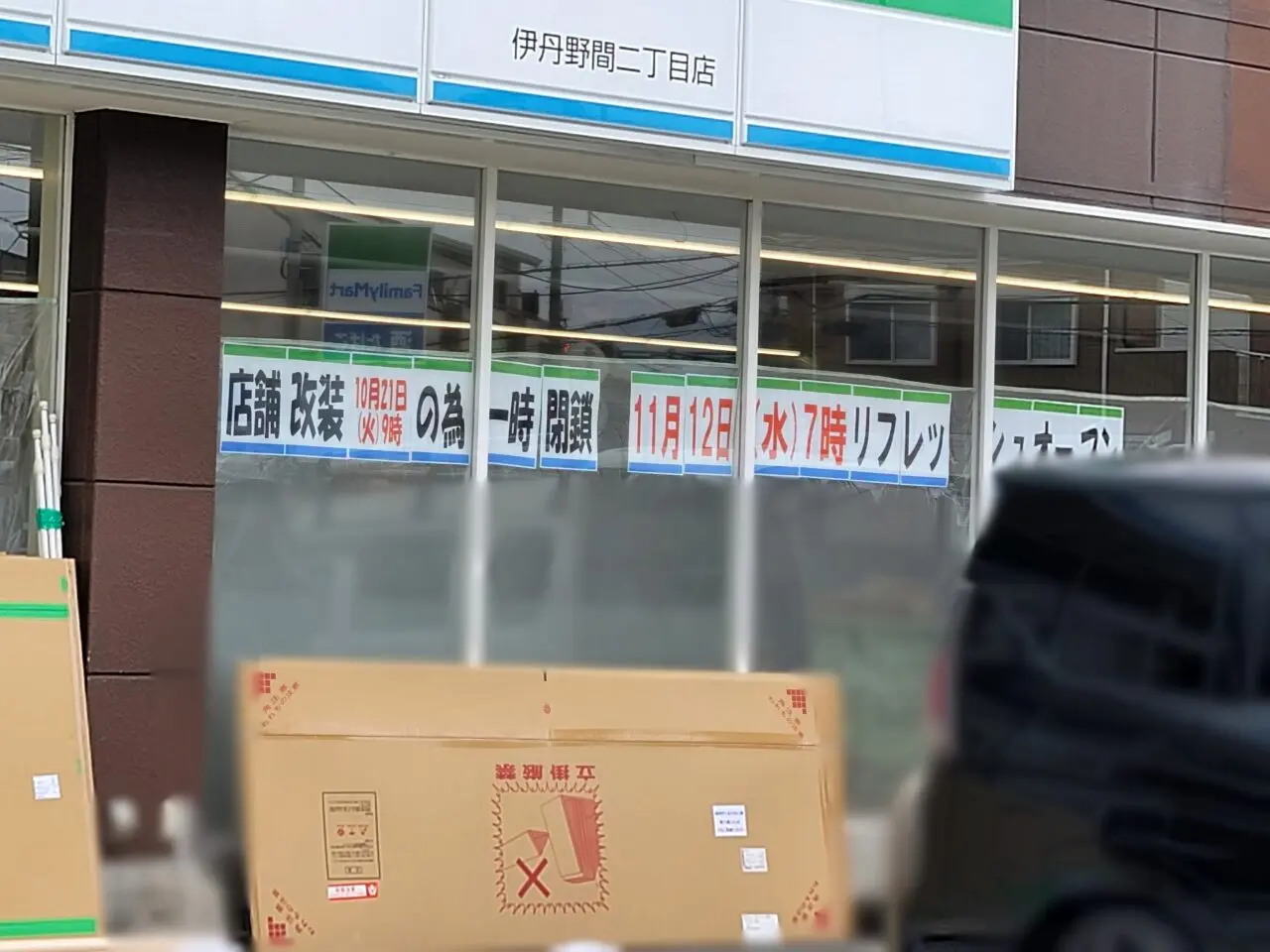 ファミリーマート伊丹野間二丁目店