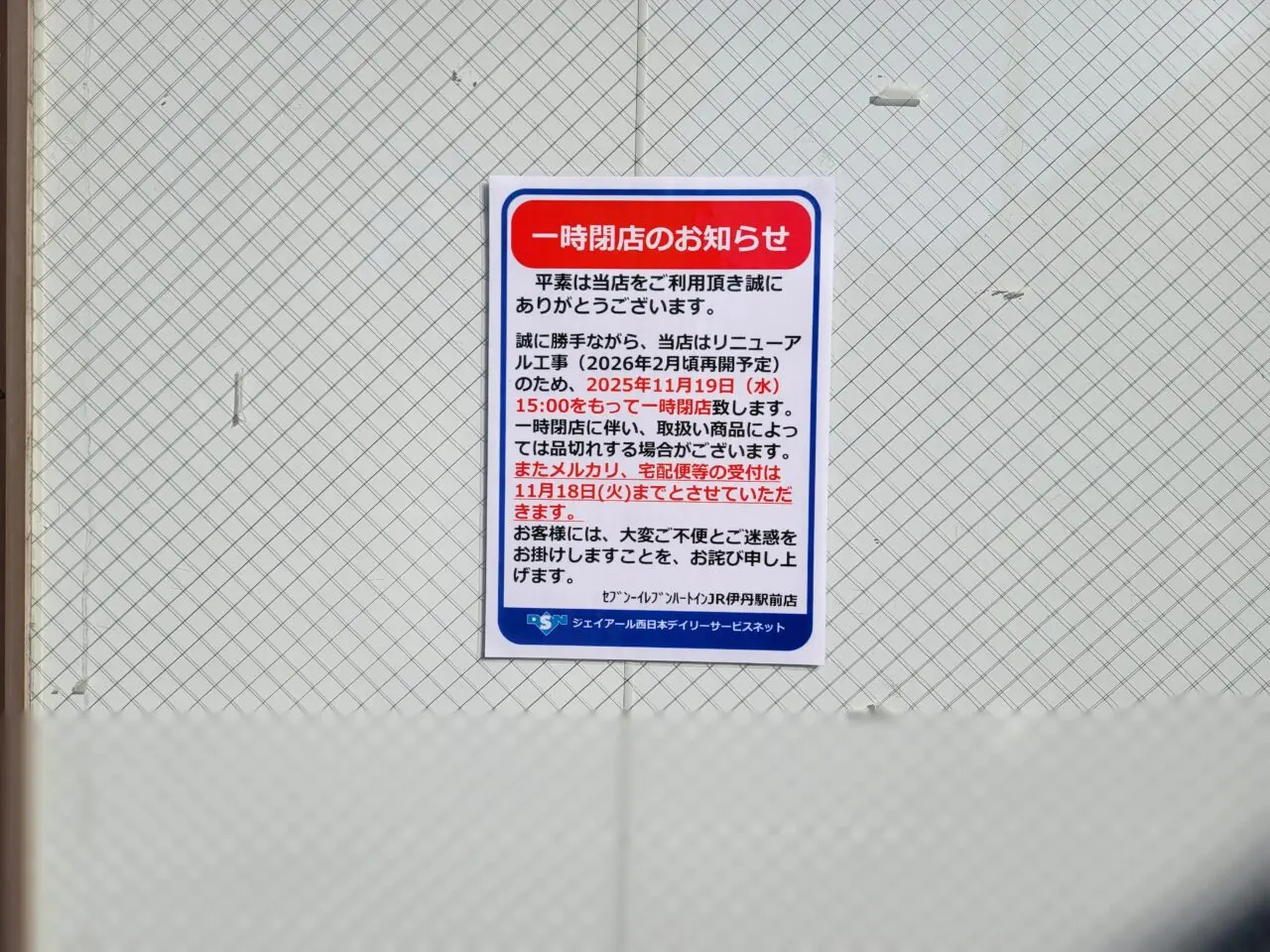 セブン-イレブン ハートインJR伊丹駅前店