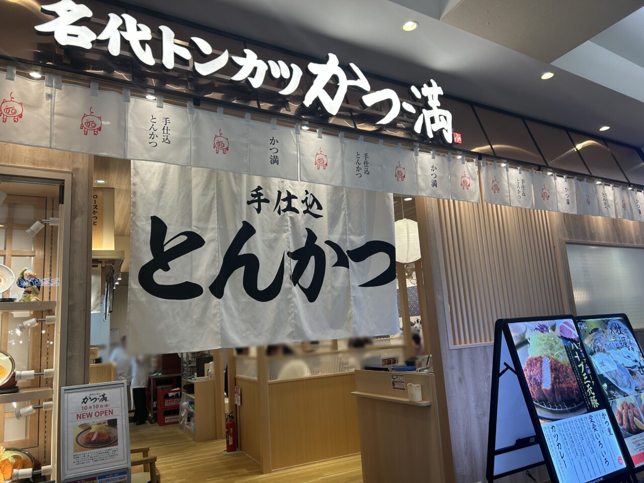 名代トンカツ かつ満