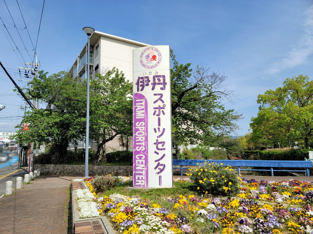 伊丹スポーツセンター