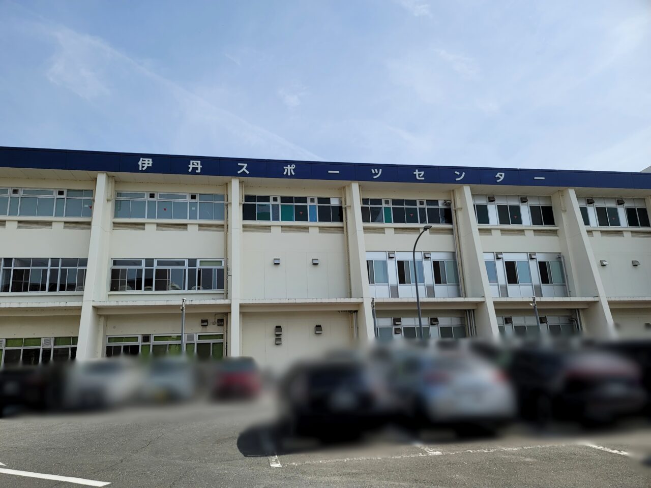 伊丹スポーツセンター