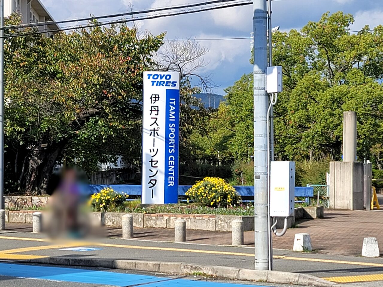 伊丹スポーツセンター