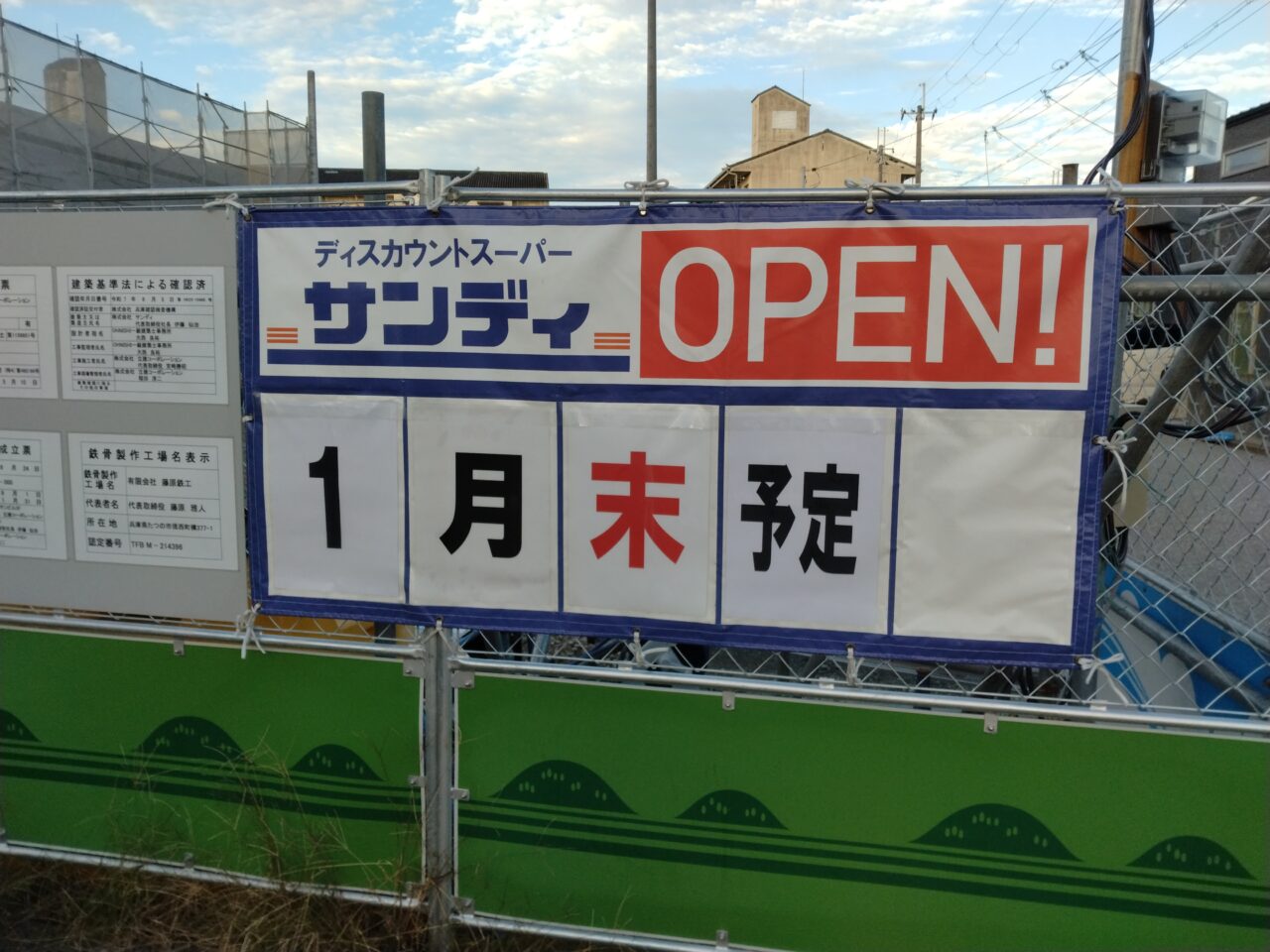 サンディ 伊丹野間