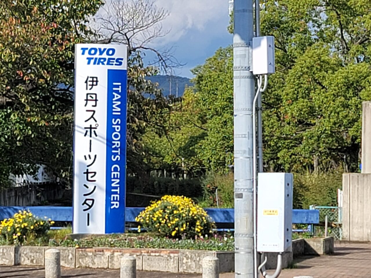 伊丹スポーツセンター