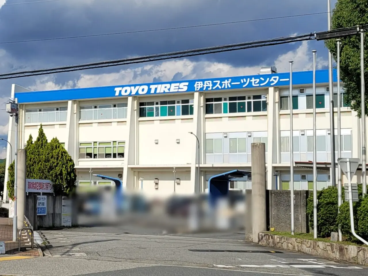 伊丹スポーツセンター