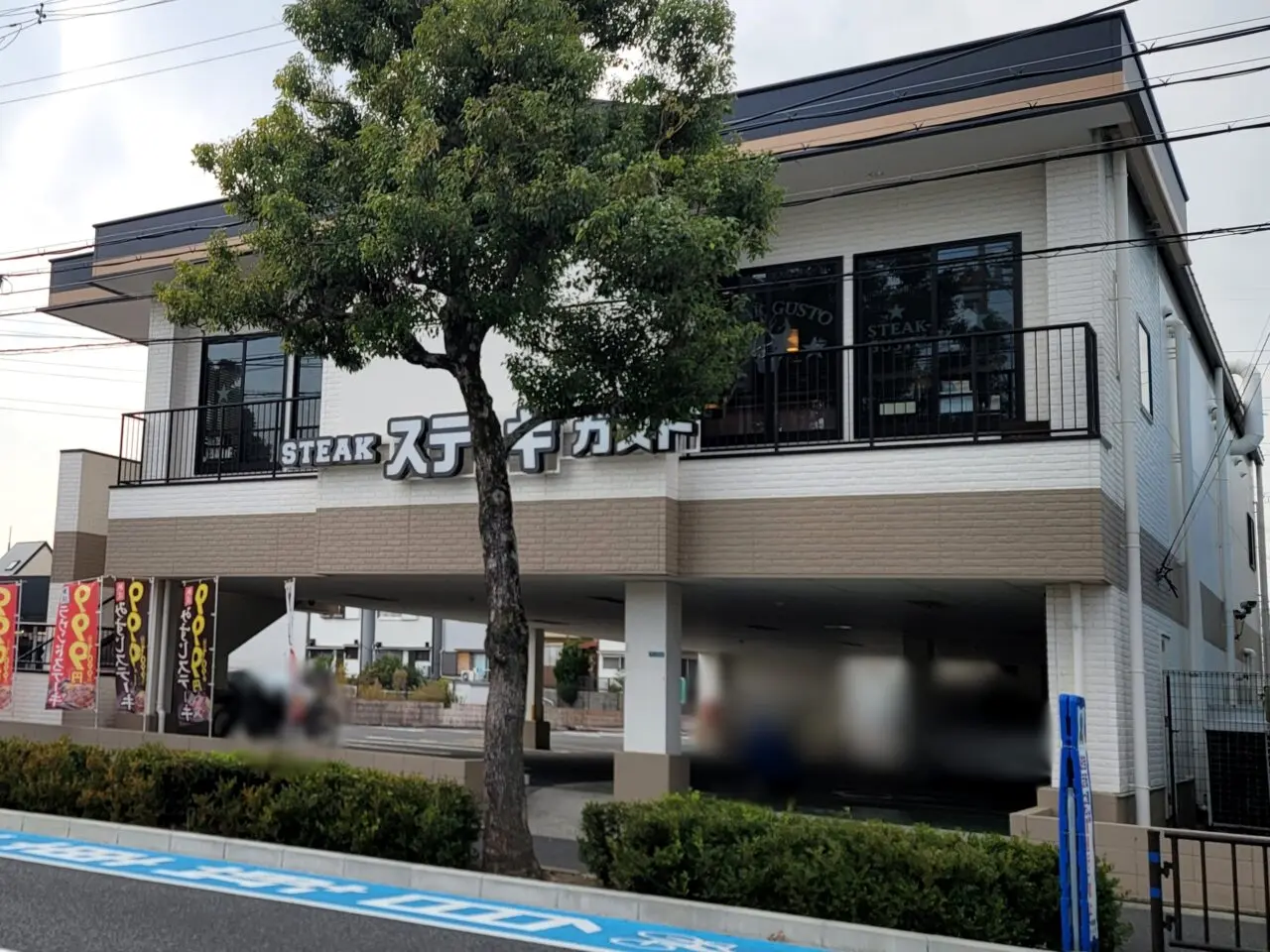 ステーキガスト