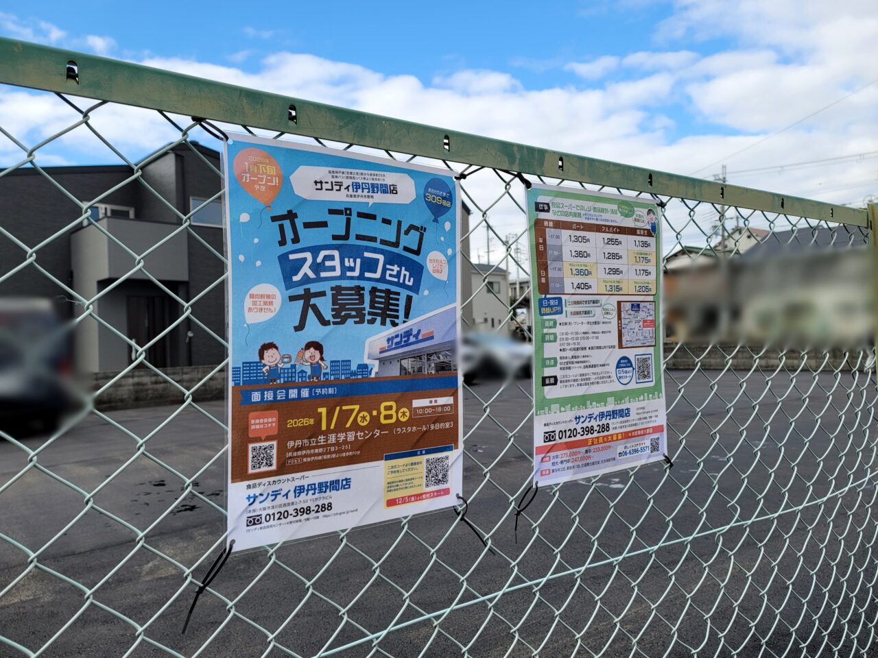 サンディ伊丹野間