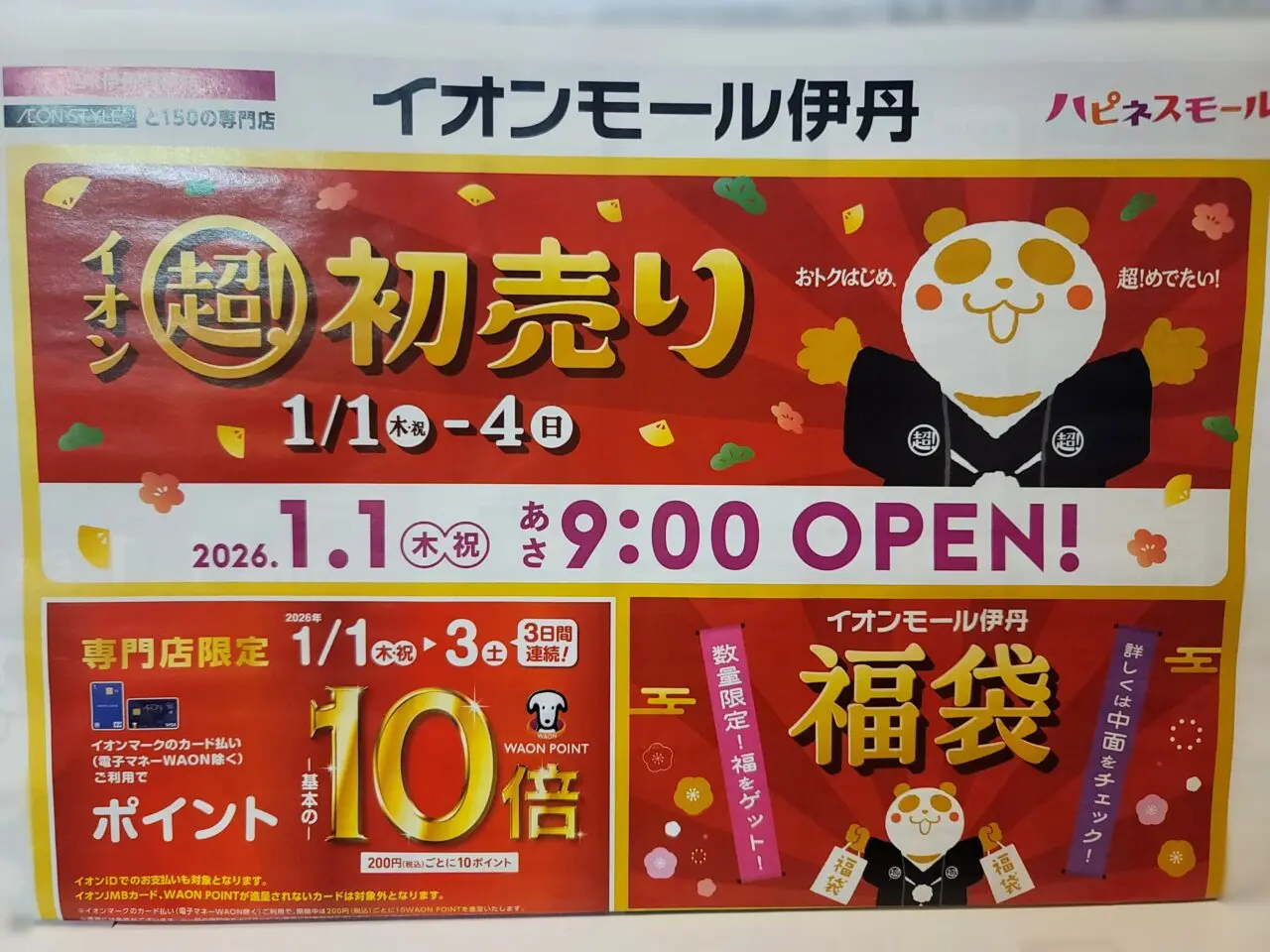 イオンモール伊丹