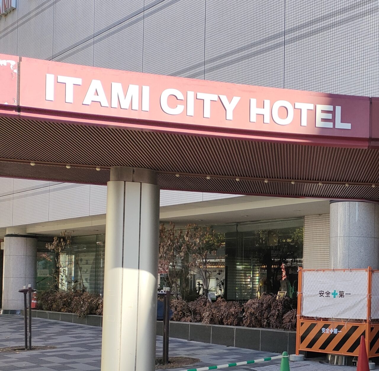 伊丹シティホテル