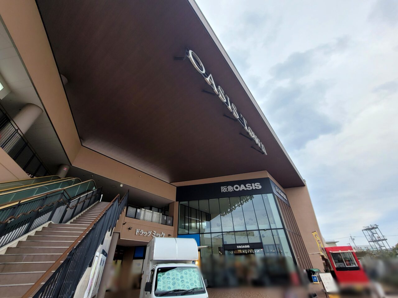 オアシスタウン伊丹鴻池