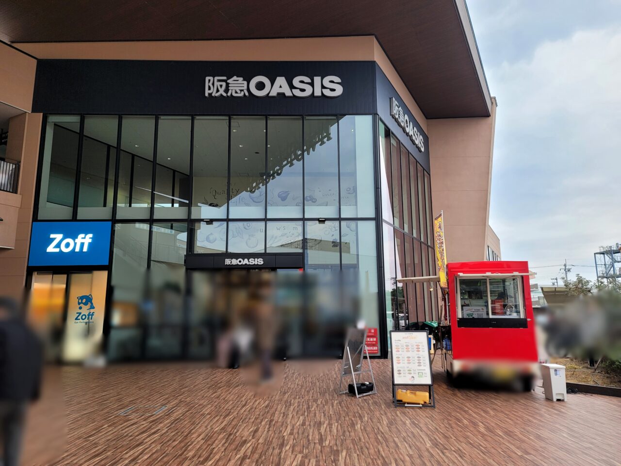 オアシスタウン伊丹鴻池