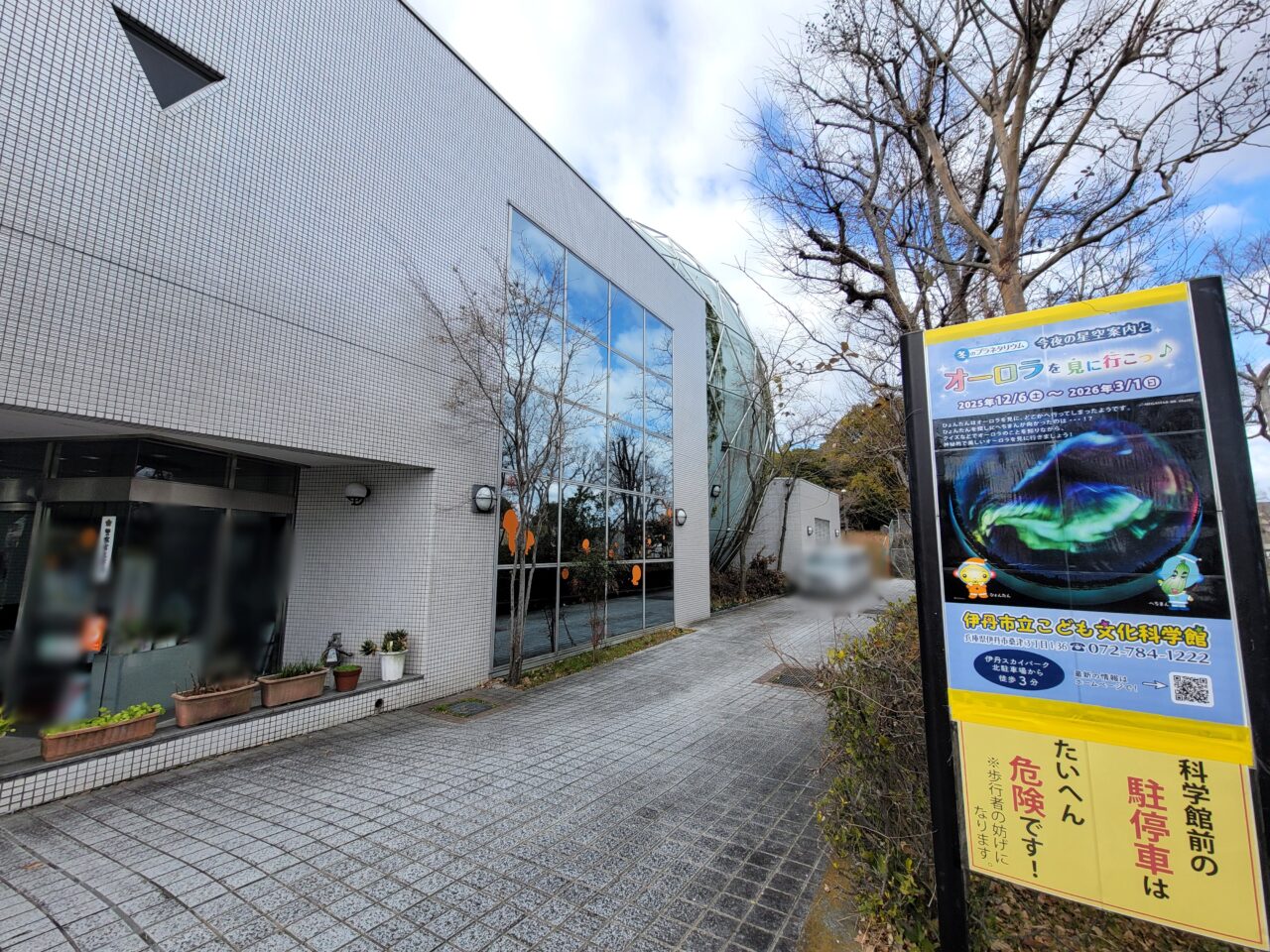 伊丹市立こども文化科学館