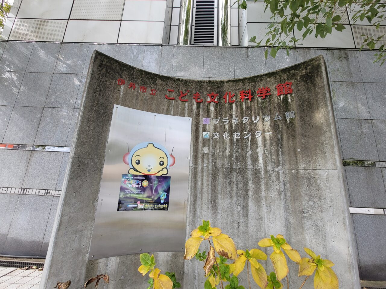 伊丹市立こども文化科学館