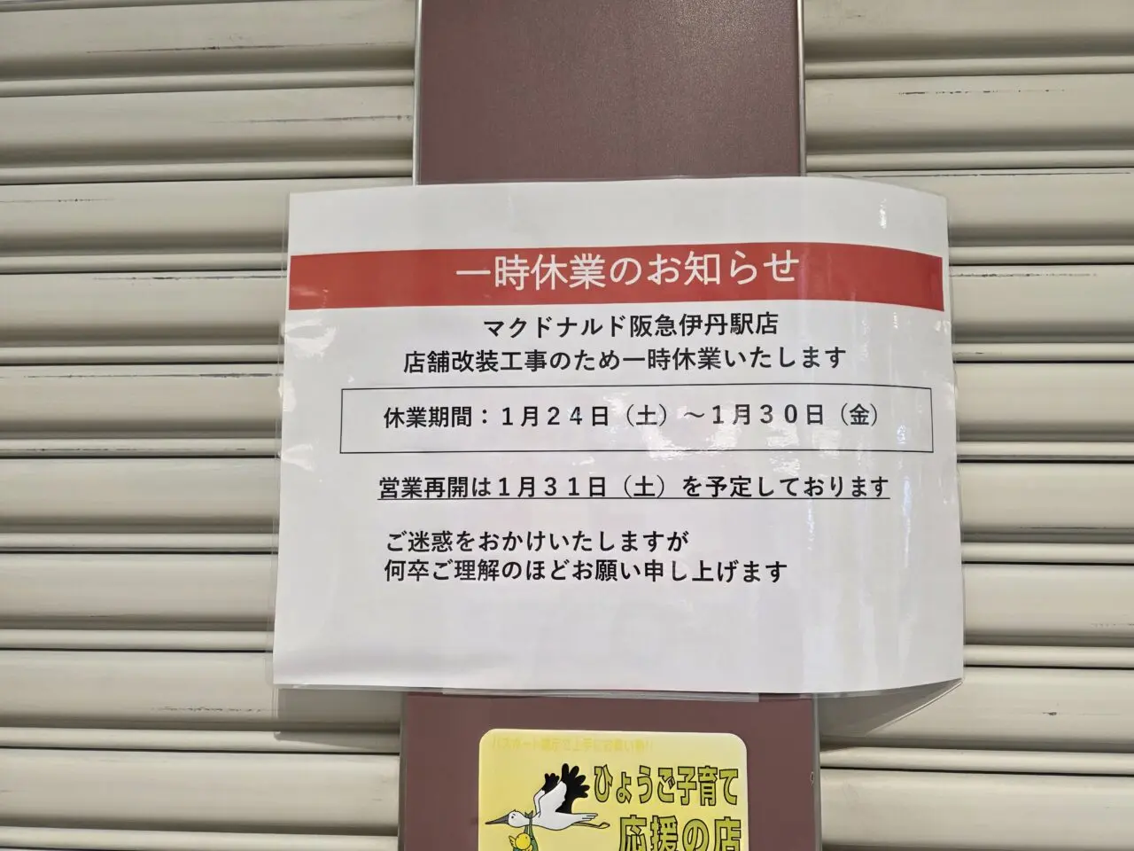 マクドナルド阪急伊丹店