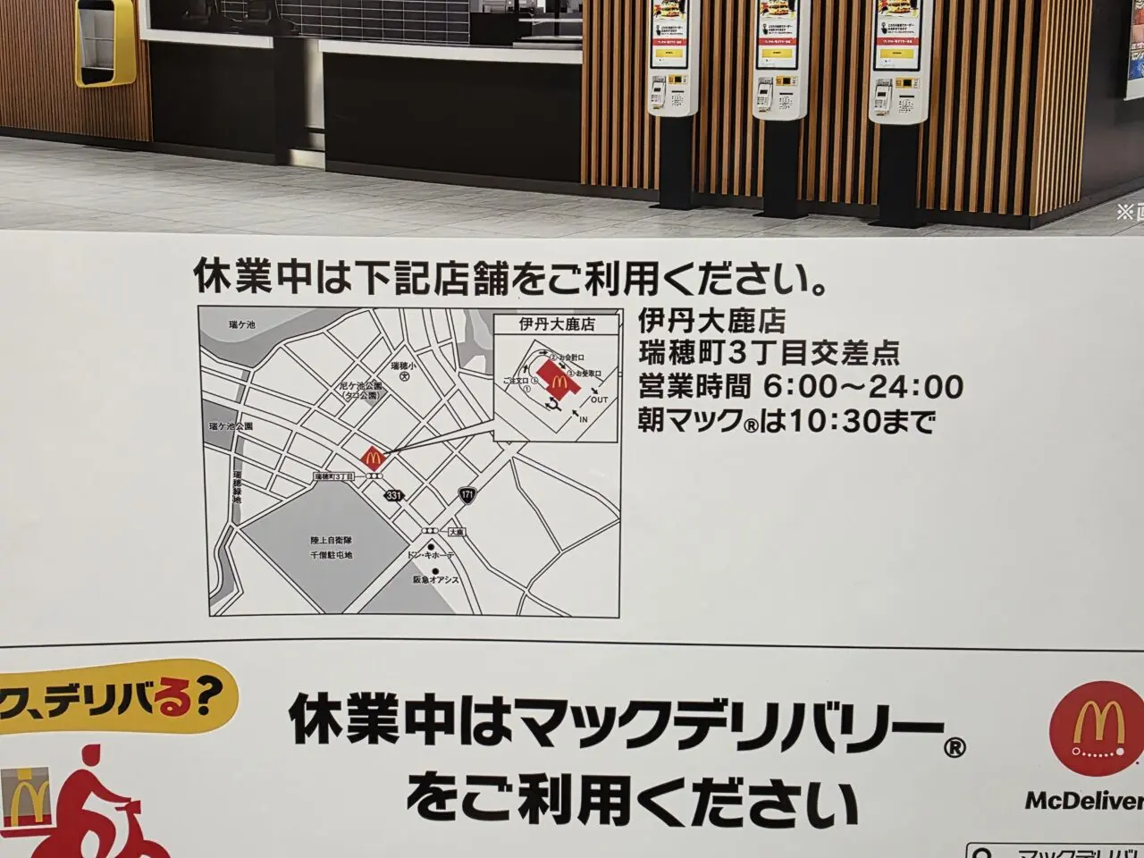 マクドナルド阪急伊丹店