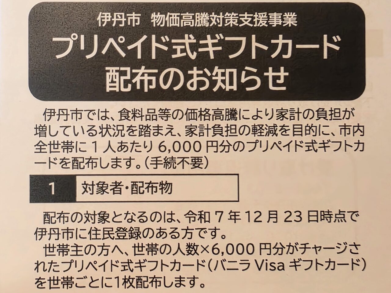 伊丹市プリペイド式ギフトカード配布のお知らせ