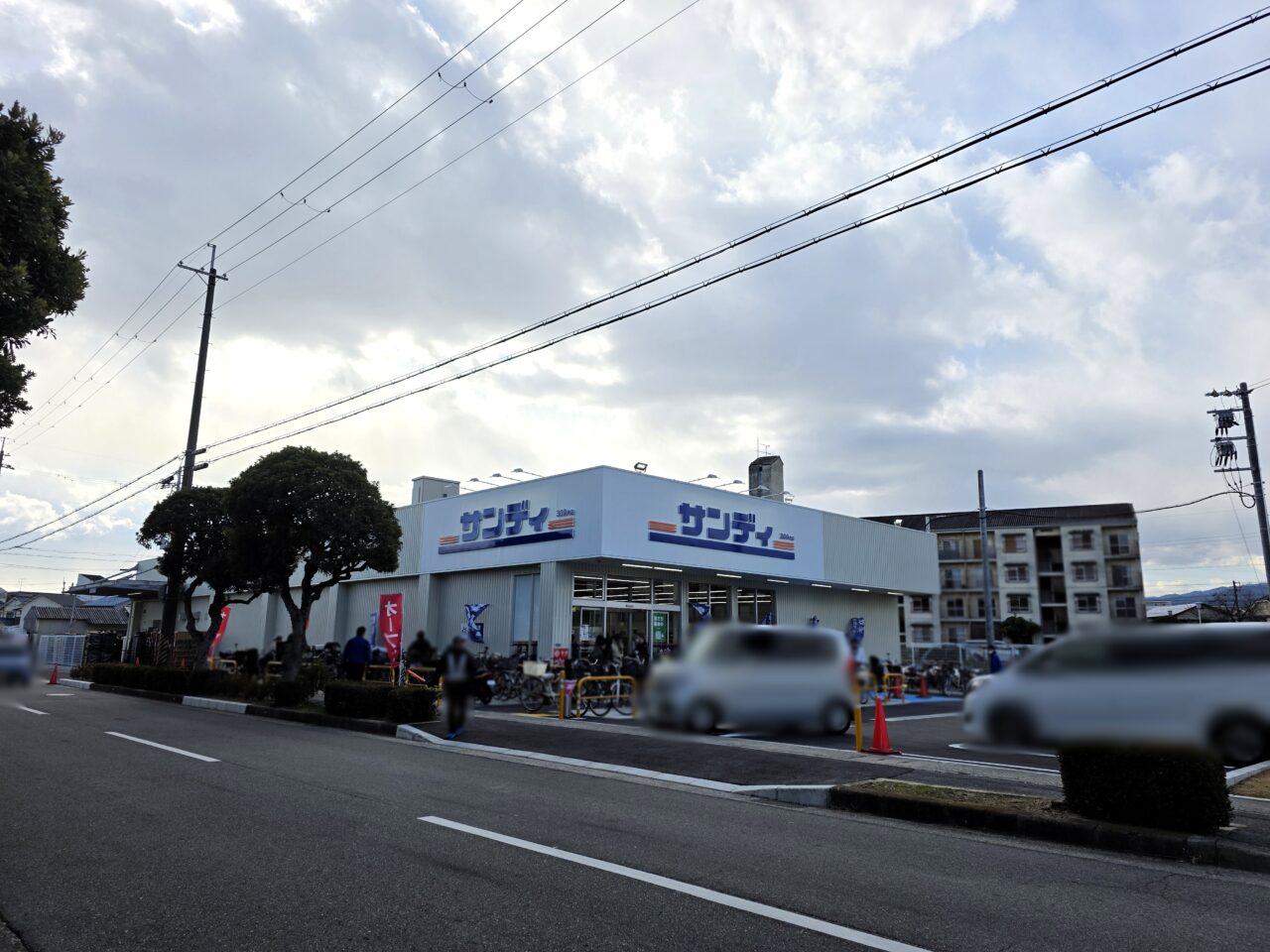サンディ伊丹野間店