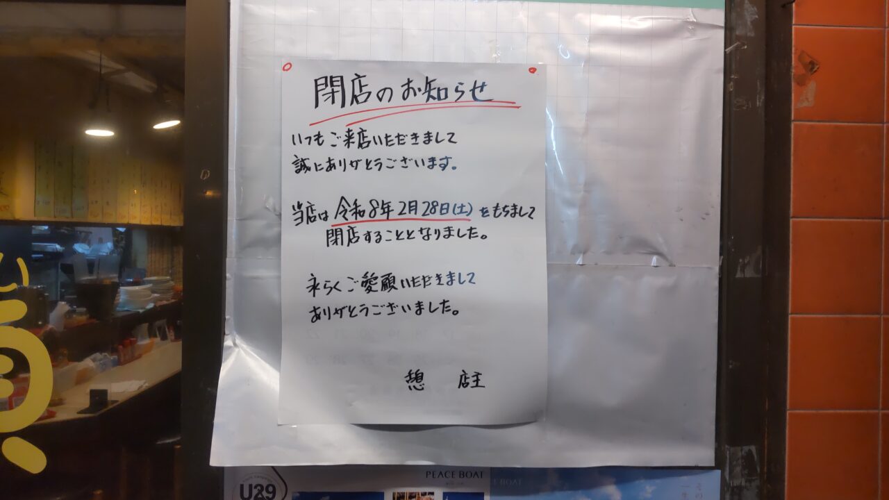 ラーメンハウス憩