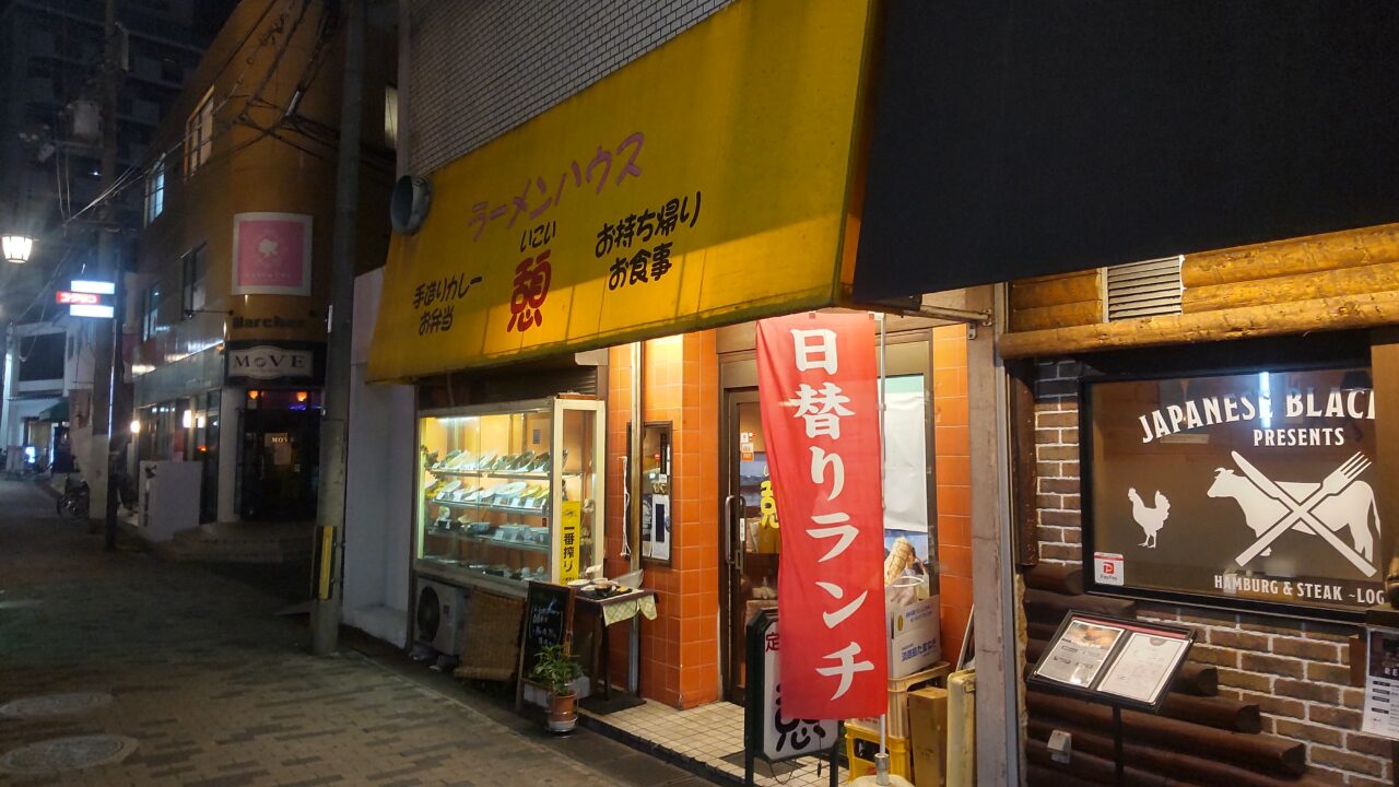 ラーメンハウス憩