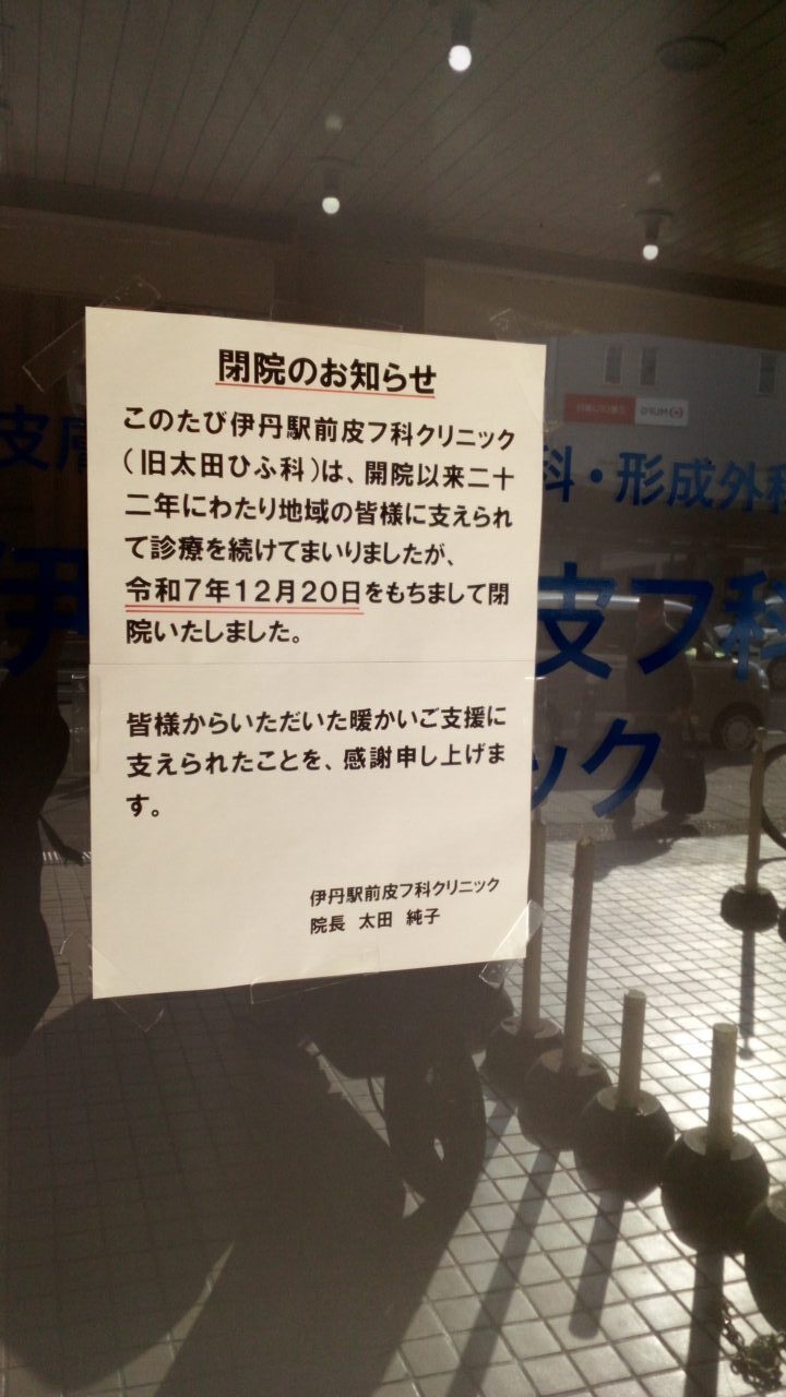 伊丹駅前皮フ科クリニック(旧 太田ひふ科クリニック)