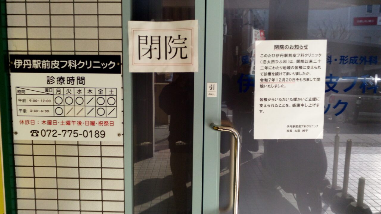 伊丹駅前皮フ科クリニック(旧 太田ひふ科クリニック)