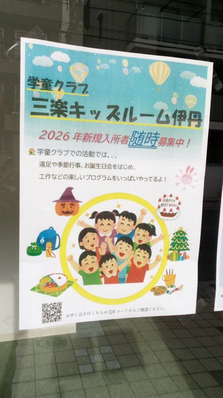 三楽キッズルーム伊丹