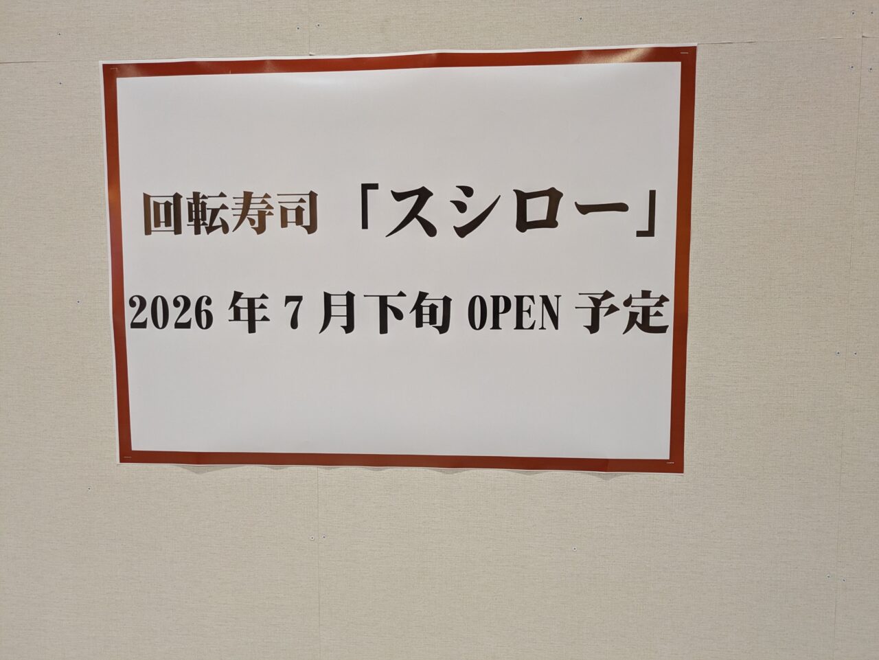 イオンモール伊丹　スシロー