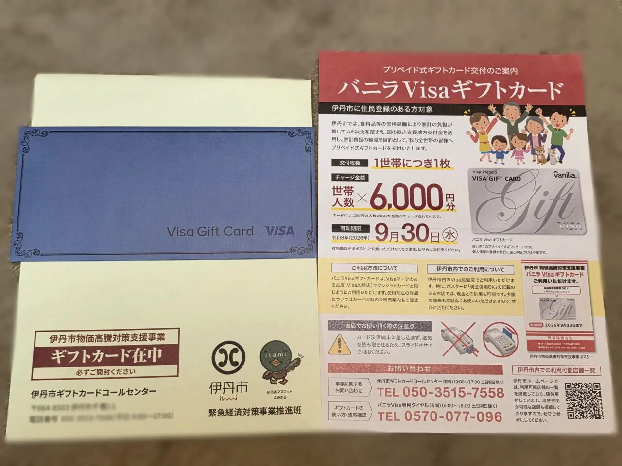 プリペイド式ギフトカード配布事業