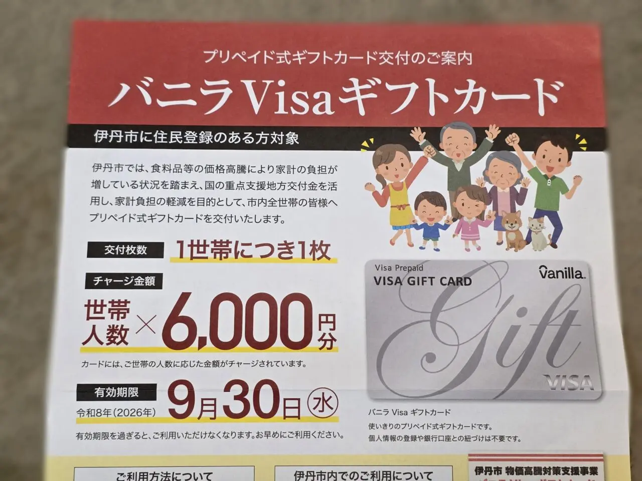 プリペイド式ギフトカード配布事業