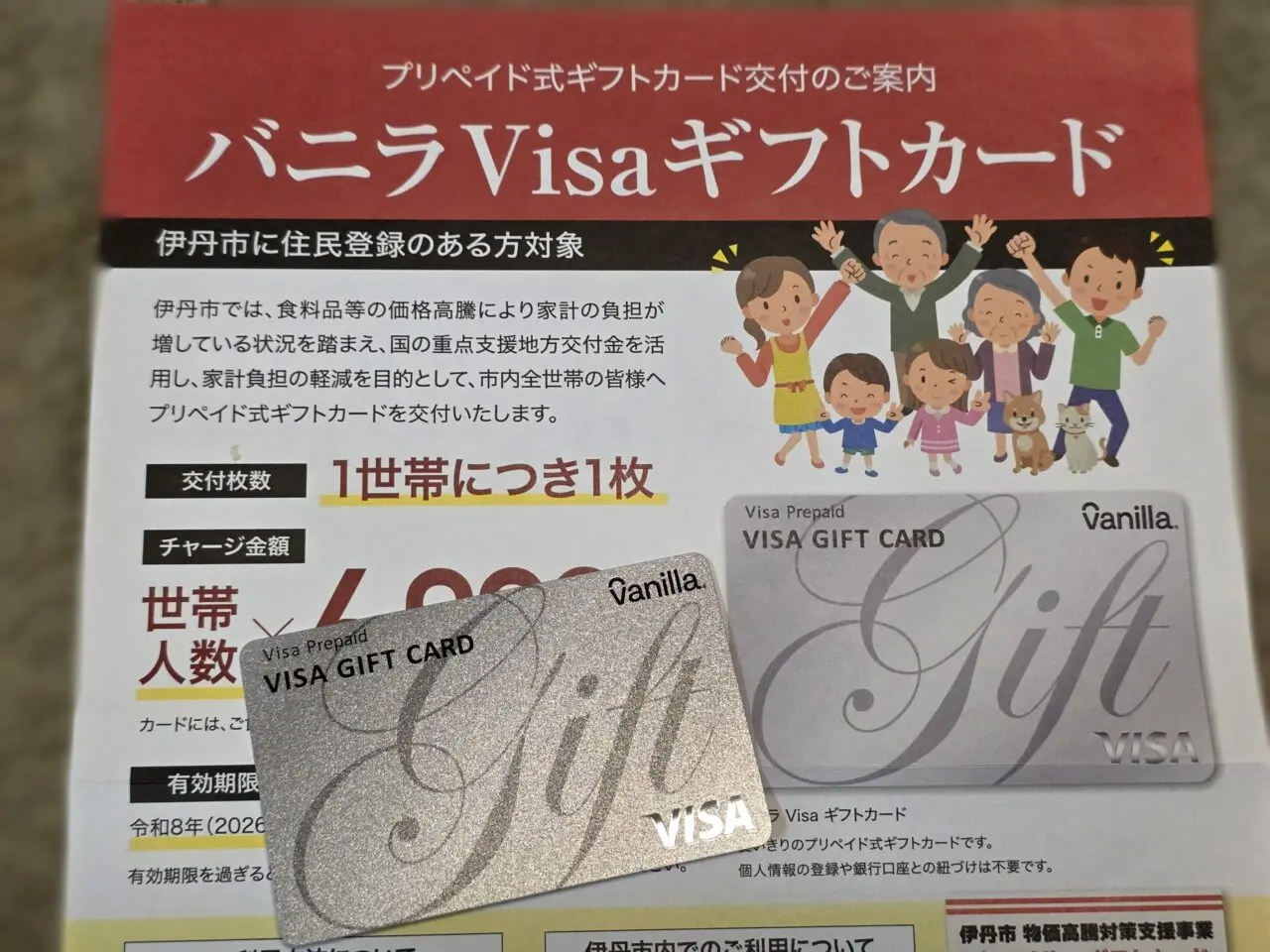 プリペイド式ギフトカード配布事業