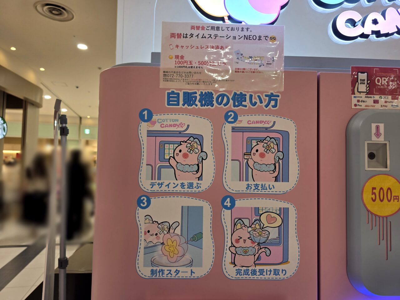 わたあめ自販機