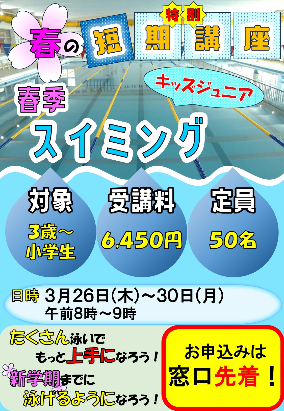 春季スイミング