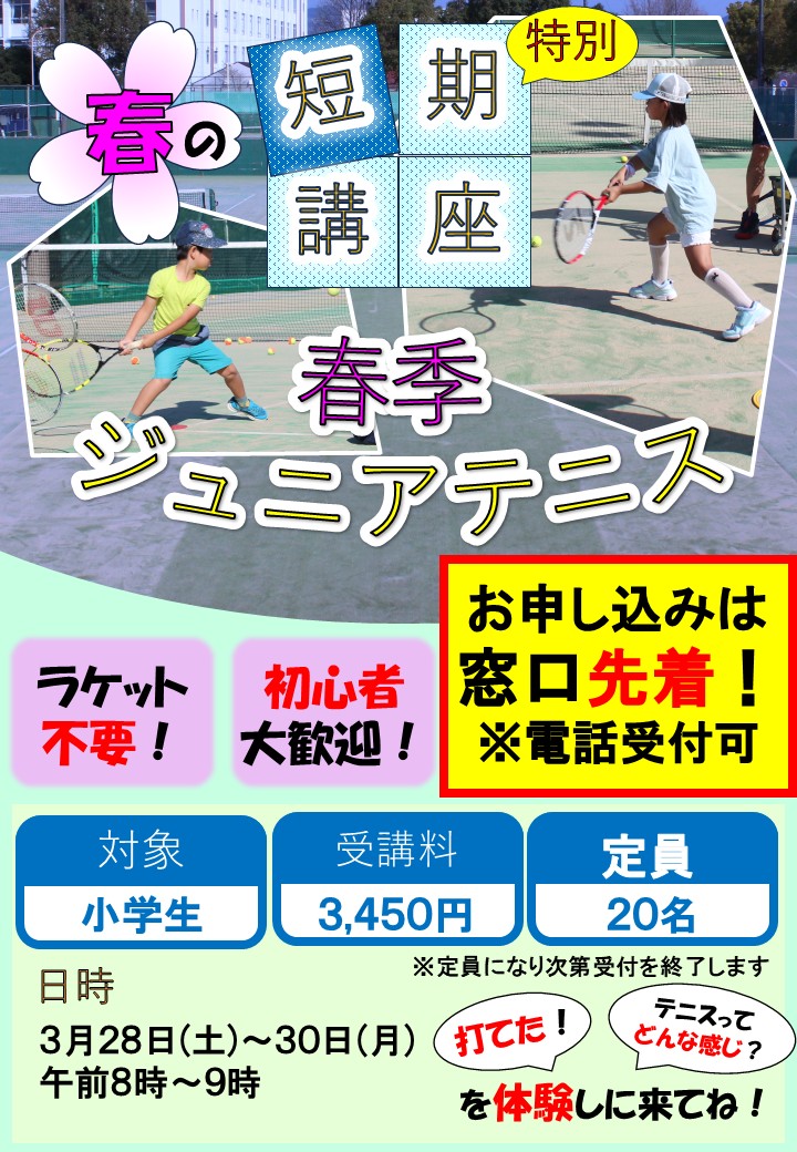 春季ジュニアテニス