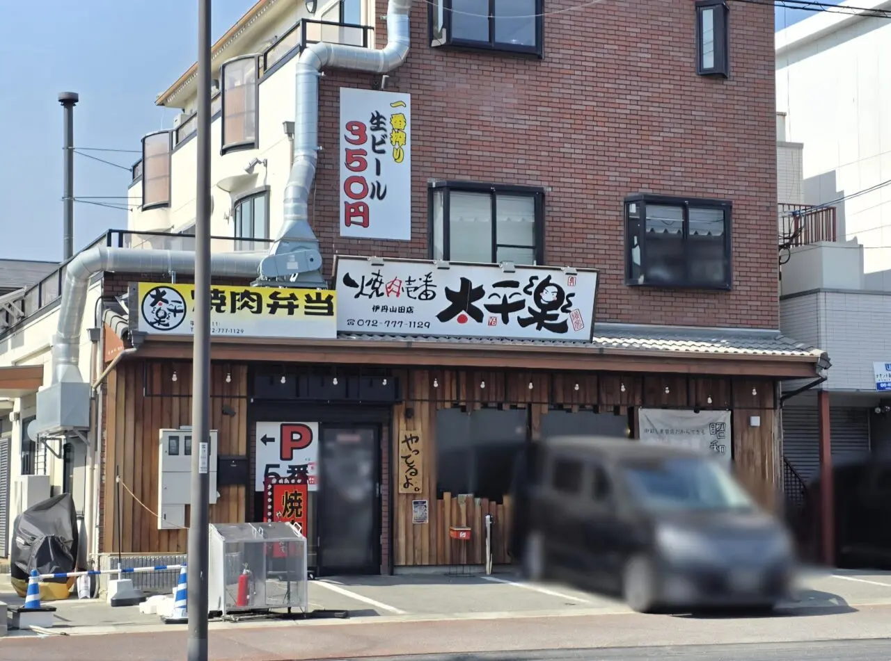 焼肉壱番 太平樂 伊丹山田店