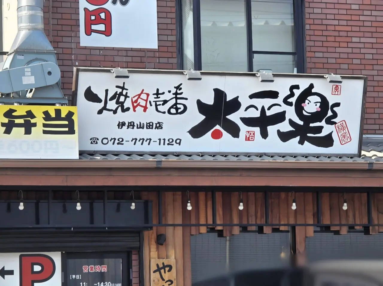 焼肉壱番 太平樂 伊丹山田店